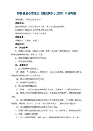 幼儿园好爸爸爱心志愿团《阳光快乐小足球》中班教案预览