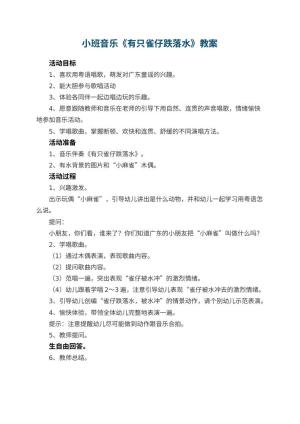幼儿园教案小班音乐《有只雀仔跌落水》预览