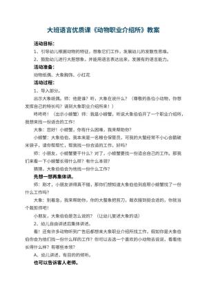 幼儿园大班语言优质课教案《动物职业介绍所》 包含反思预览