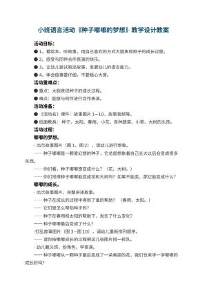 幼儿园小班语言活动《种子嘟嘟的梦想》教学设计
