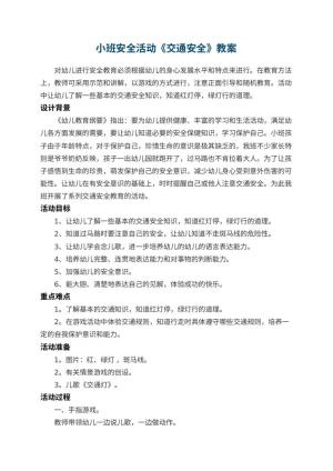 幼儿园小班安全活动教案《交通安全》 包含反思预览