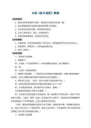 幼儿园大班教案《影子造型》 包含反思预览