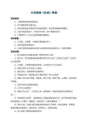 幼儿园大班健康教案《生病》 包含反思预览