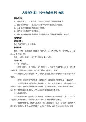 幼儿园大班教学设计《小乌龟去散步》