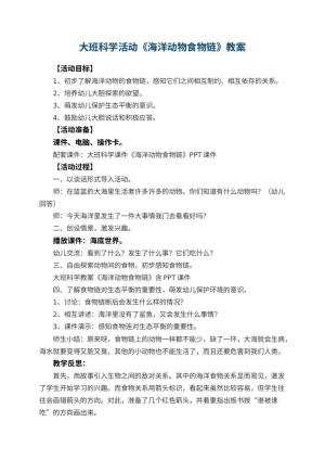 幼儿园大班科学活动教案《海洋动物食物链》 包含反思预览