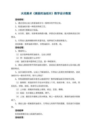 幼儿园大班美术《美丽的油纸伞》教学设计预览
