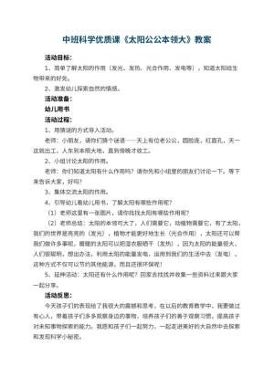 幼儿园中班科学优质课教案《太阳公公本领大》 包含反思