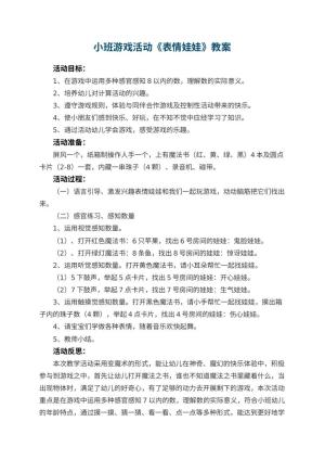 幼儿园小班游戏活动教案《表情娃娃》 包含反思预览