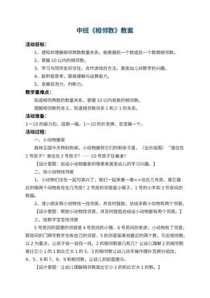 幼儿园中班教案《相邻数》 包含反思