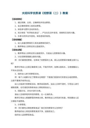 幼儿园大班科学优质课教案《挖野菜（二）》 包含反思