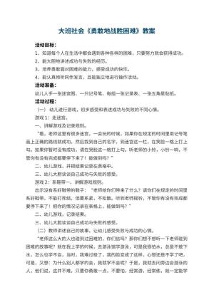 幼儿园大班社会教案《勇敢地战胜困难》 包含反思