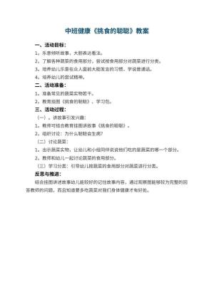 幼儿园中班健康教案《挑食的聪聪》 包含反思预览