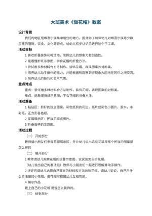 幼儿园大班美术教案《做花帽》 包含反思