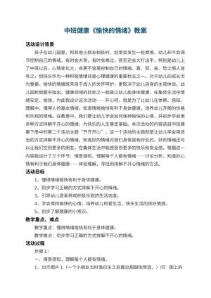 幼儿园中班健康教案《愉快的情绪》 包含反思预览