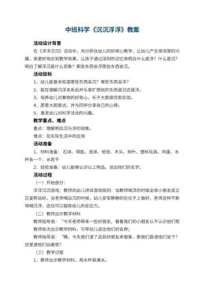 幼儿园中班科学教案《沉沉浮浮》 包含反思预览