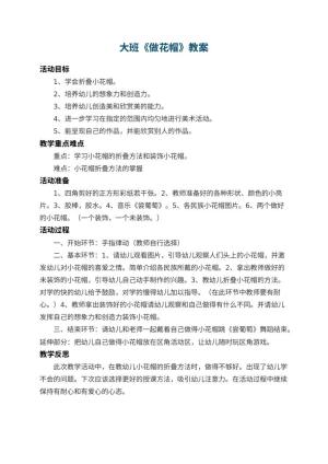 幼儿园大班教案《做花帽》 包含反思