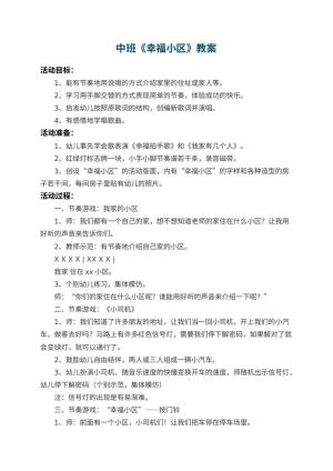 幼儿园中班教案《幸福小区》 包含反思预览