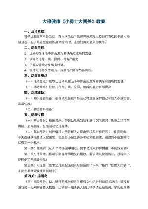 幼儿园大班健康教案《小勇士大闯关》 包含反思