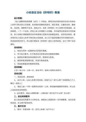 幼儿园小班语言活动教案《挤呀挤》 包含反思预览