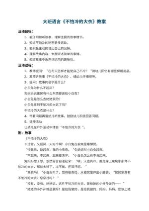 幼儿园大班语言教案《不怕冷的大衣》 包含反思预览