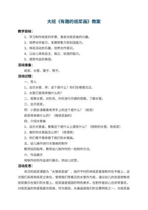 幼儿园大班教案《有趣的纸浆画》 包含反思