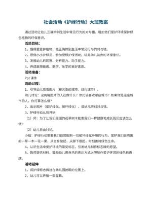 幼儿园社会活动《护绿行动》大班教案