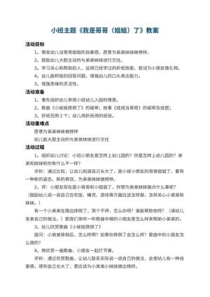 幼儿园小班主题教案《我是哥哥（姐姐）了》 包含反思