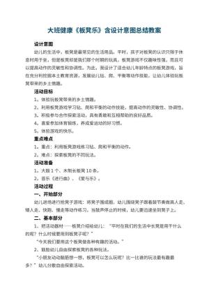 幼儿园大班健康优秀教案《板凳乐》含设计意图总结预览