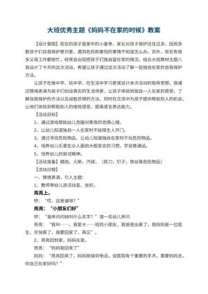 幼儿园大班优秀主题教案《妈妈不在家的时候》