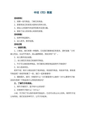 幼儿园中班教案《竹》
