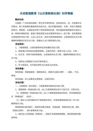 幼儿园大班爱国教育《认识景颇族壮族》科学教案预览