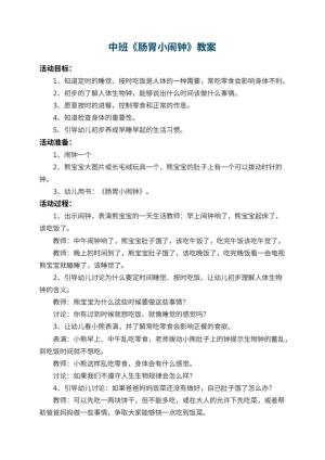 幼儿园中班教案《肠胃小闹钟》 包含反思预览