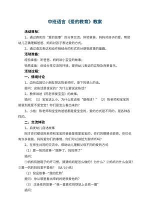 幼儿园中班语言教案《爱的教育》 包含反思预览