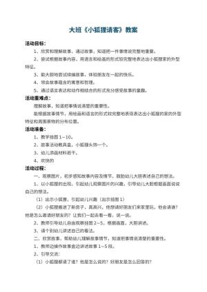 幼儿园大班教案《小狐狸请客》 包含反思