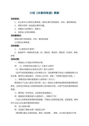幼儿园小班教案《水果的味道》 包含反思