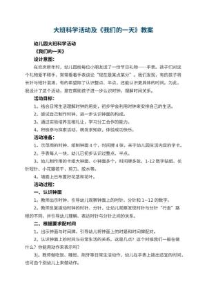 幼儿园大班科学活动教案及《我们的一天》 包含反思预览