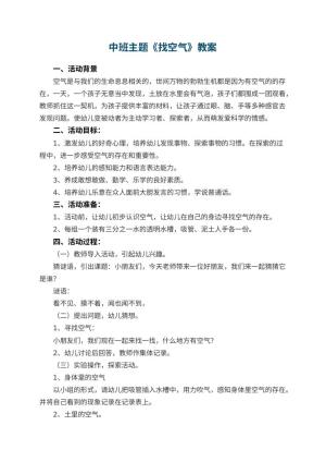 幼儿园教案中班主题《找空气》 包含反思预览
