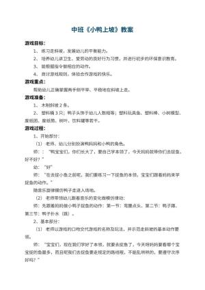 幼儿园中班教案《小鸭上坡》 包含反思预览
