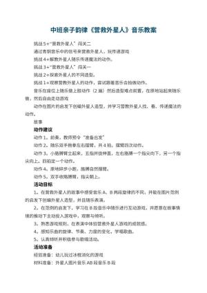 幼儿园中班亲子韵律教案《营救外星人》音乐 包含反思