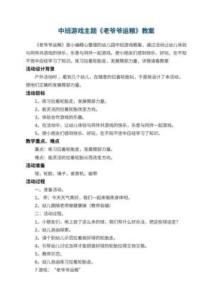 幼儿园中班游戏主题教案《老爷爷运粮》 包含反思预览