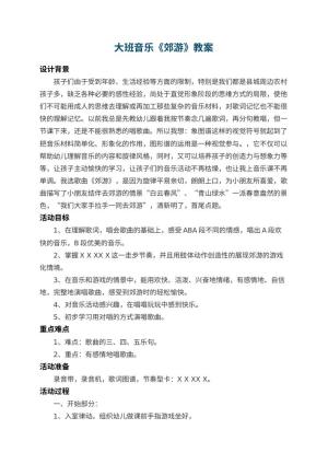幼儿园大班音乐教案《郊游》 包含反思预览