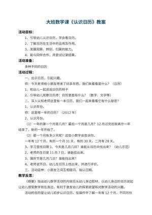 幼儿园大班数学课教案《认识日历》 包含反思预览