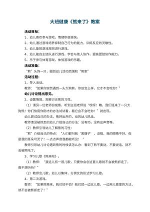 幼儿园大班健康教案《熊来了》预览