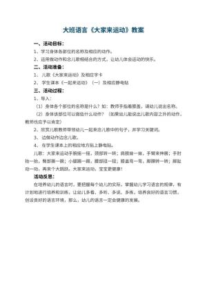 幼儿园大班语言优秀教案《大家来运动》 包含反思
