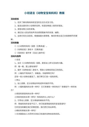 幼儿园小班语言教案《动物宝宝和妈妈》 包含反思预览