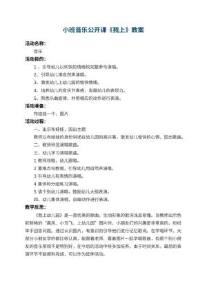 小班音乐公开课教案《我上幼儿园》 包含反思预览