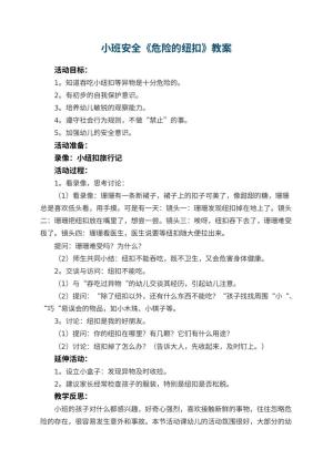 幼儿园小班安全教案《危险的纽扣》 包含反思