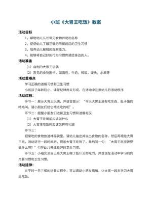 幼儿园小班教案《大胃王吃饭》