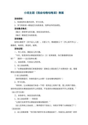 幼儿园小班主题教案《我会咕噜咕噜滚》 包含反思预览