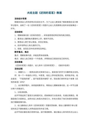幼儿园大班主题教案《迟到的茗茗》 包含反思